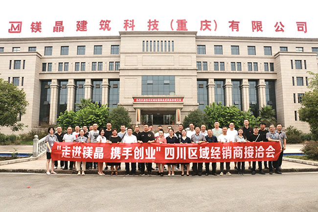 “走進鎂晶 攜手創業” 鎂晶2020年度四川區域經銷商接洽會隆重召