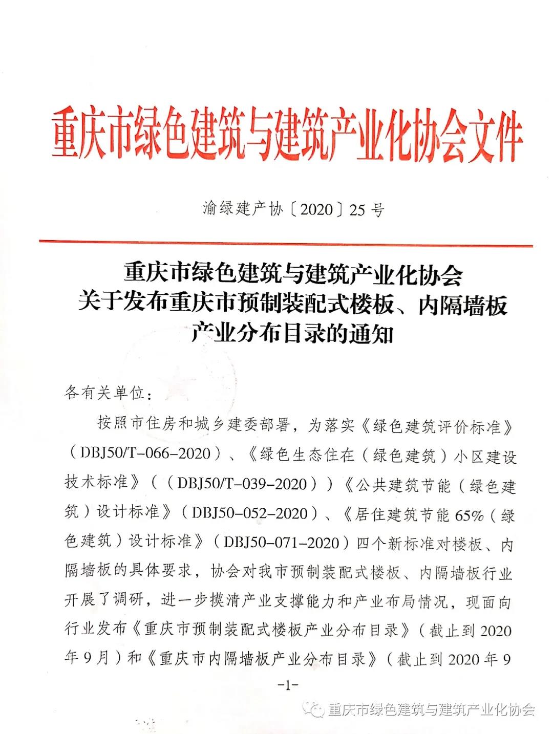 鎂晶產(chǎn)品列入重慶市預(yù)制裝配式樓板、內(nèi)隔墻板產(chǎn)業(yè)分布目錄