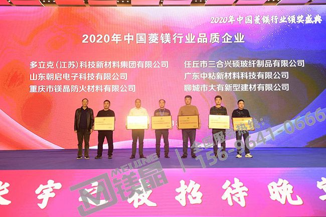 鎂晶防火被評為2020年度菱鎂行業(yè)品質(zhì)企業(yè) 鎂晶防火被評為2020年度菱鎂行業(yè)品質(zhì)企業(yè)