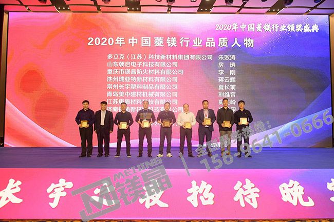 鎂晶防火被評為2020年度菱鎂行業(yè)品質(zhì)企業(yè)