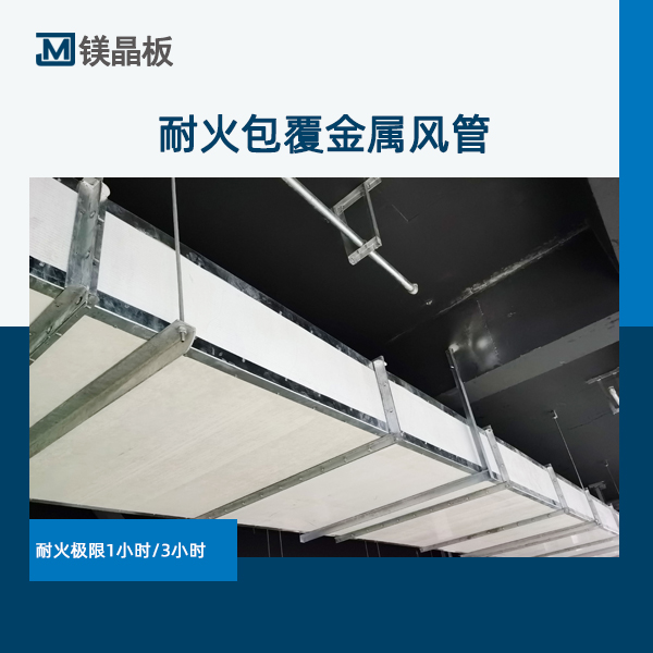 耐火包覆金屬風(fēng)管.jpg