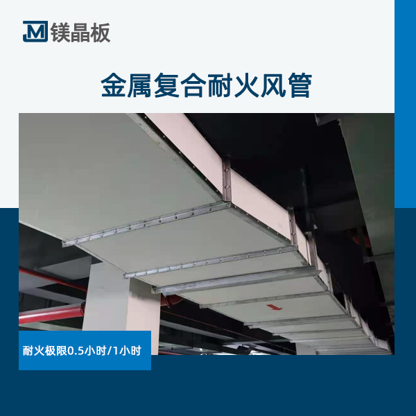金屬復(fù)合耐火風(fēng)管 (4).jpg