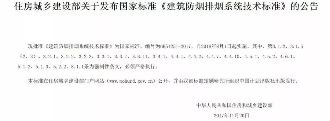 GB51251-2017《建筑防煙排煙系統(tǒng)技術(shù)標(biāo)準(zhǔn)》明確規(guī)定了什么？