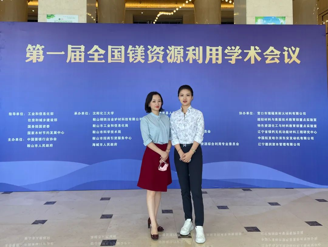 攜手并進 共謀發展｜我司受邀參加第一屆全國鎂資源利用學術會議并作成果匯報