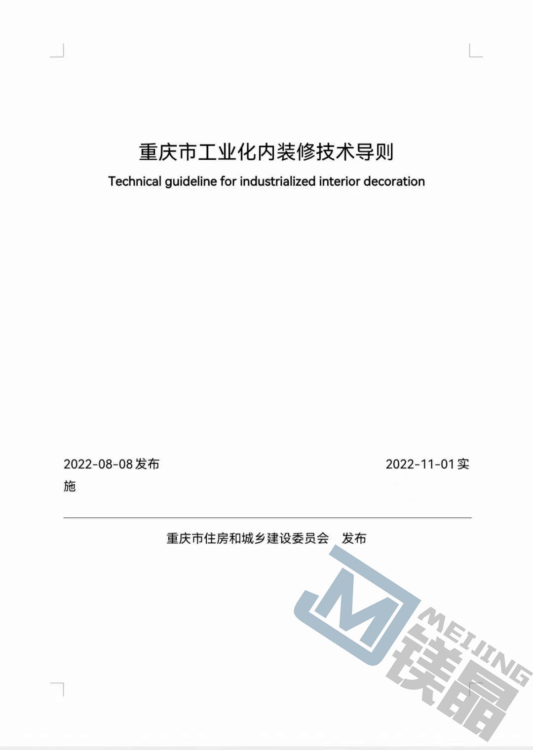 《重慶市工業化內裝修技術導則》批準發布，自11.1日實行