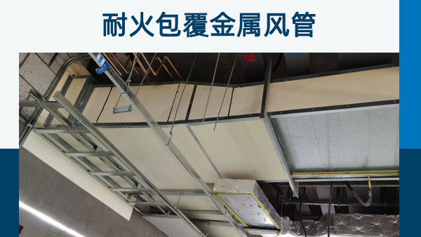 消防排煙風管防火包裹有哪些材料?