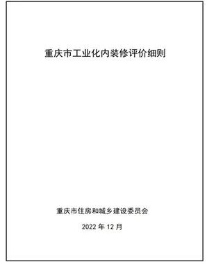 最新資訊丨鎂晶參編重慶市工程建設地方標準——《重慶市工業化內裝修評價細則》