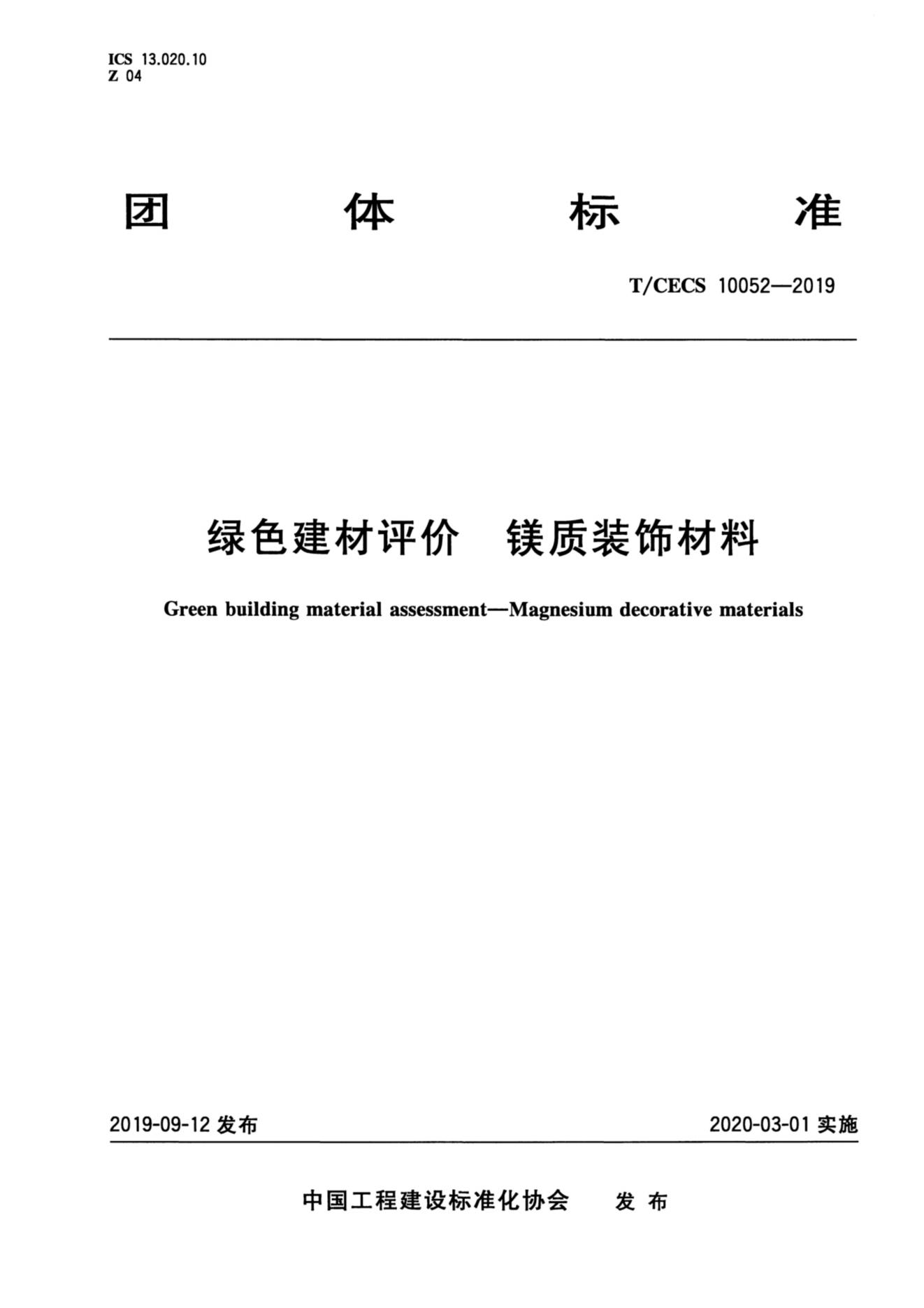 21-TCECS 10052-2019 綠色建材評價 鎂質裝飾材料_00.jpg